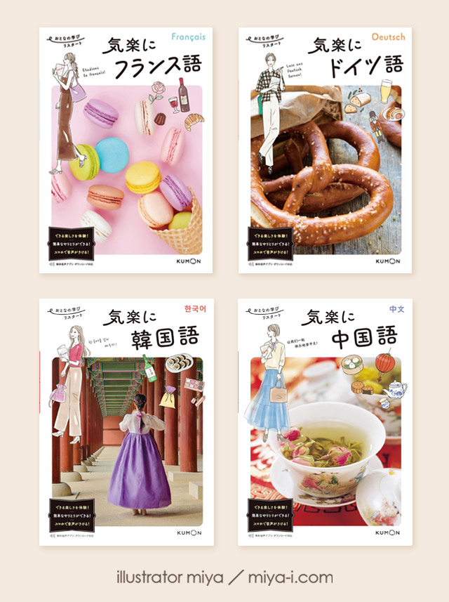 書籍「気楽にフランス語」「気楽にドイツ語」「気楽に韓国語」「気楽に中国語」（くもん出版様）」カバーイラスト書籍カバー4冊