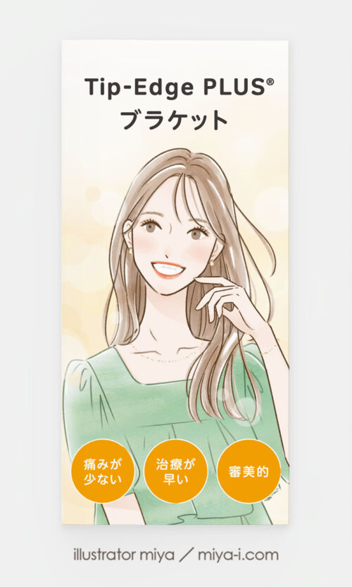 女性イラスト・パンフレット・おしゃれ・イラスト・表紙・広告・笑顔・矯正システム・歯科矯正用ブラケット・元気