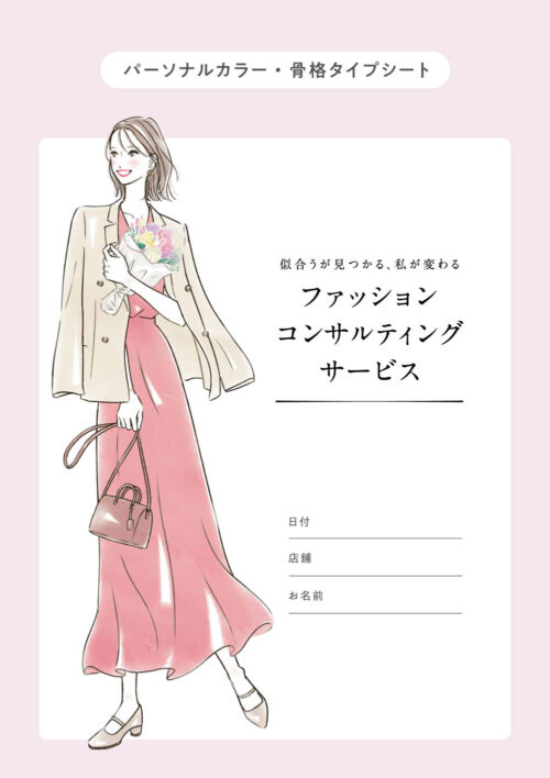 女性イラスト・ファッション・線画・おしゃれ・イラスト・表紙・広告・骨格タイプ・骨格診断・パーソナルカラー