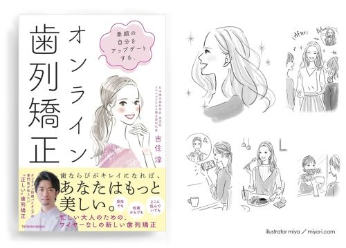 イラストレーターmiya／女性向けイラスト・おしゃれ・可愛い・表紙・カットイラスト・美容