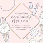 イラストレーターmiya／女性向けイラスト・おしゃれ小物・可愛い・時計